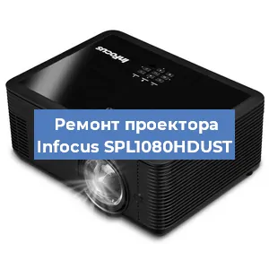 Замена матрицы на проекторе Infocus SPL1080HDUST в Волгограде